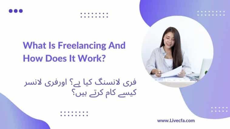 Freelancing Urdu Meaning? فری لانسنگ کیا ہے؟اور فری لانسر کیسے کام کرتے ہیں؟